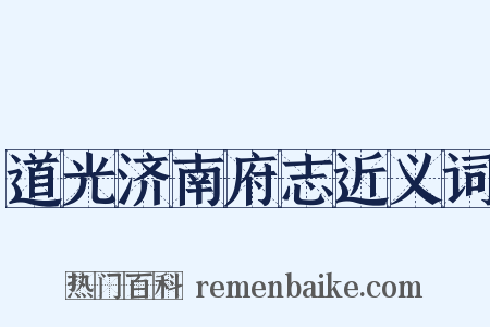 道光济南府志近义词是什么意思的图片